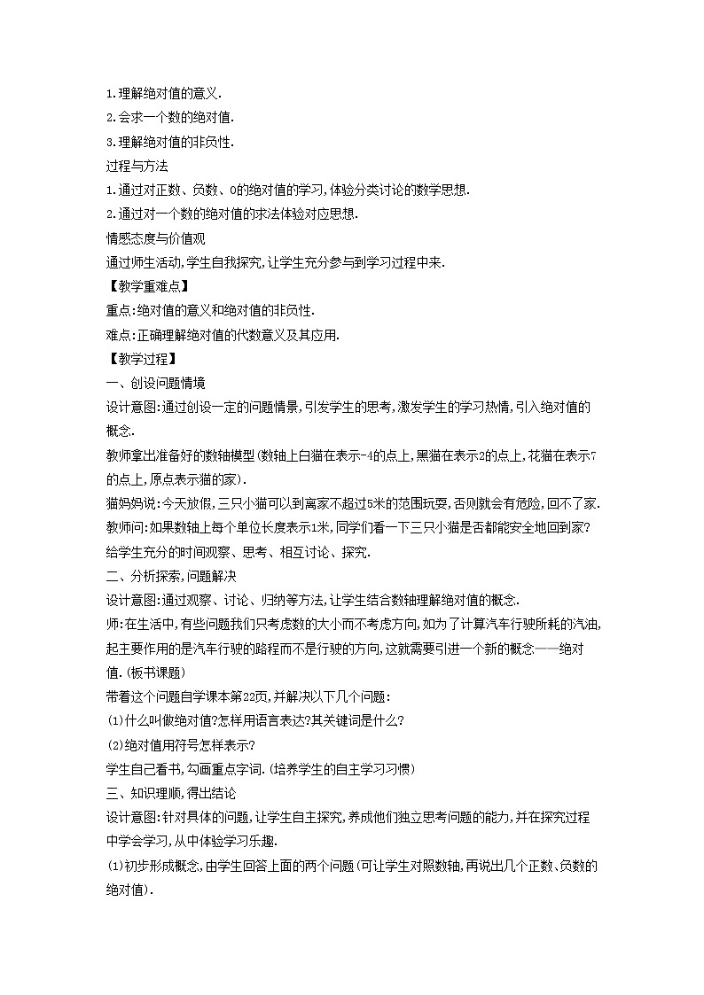 华师大版数学七年级上册  2.4 绝对值  教案02