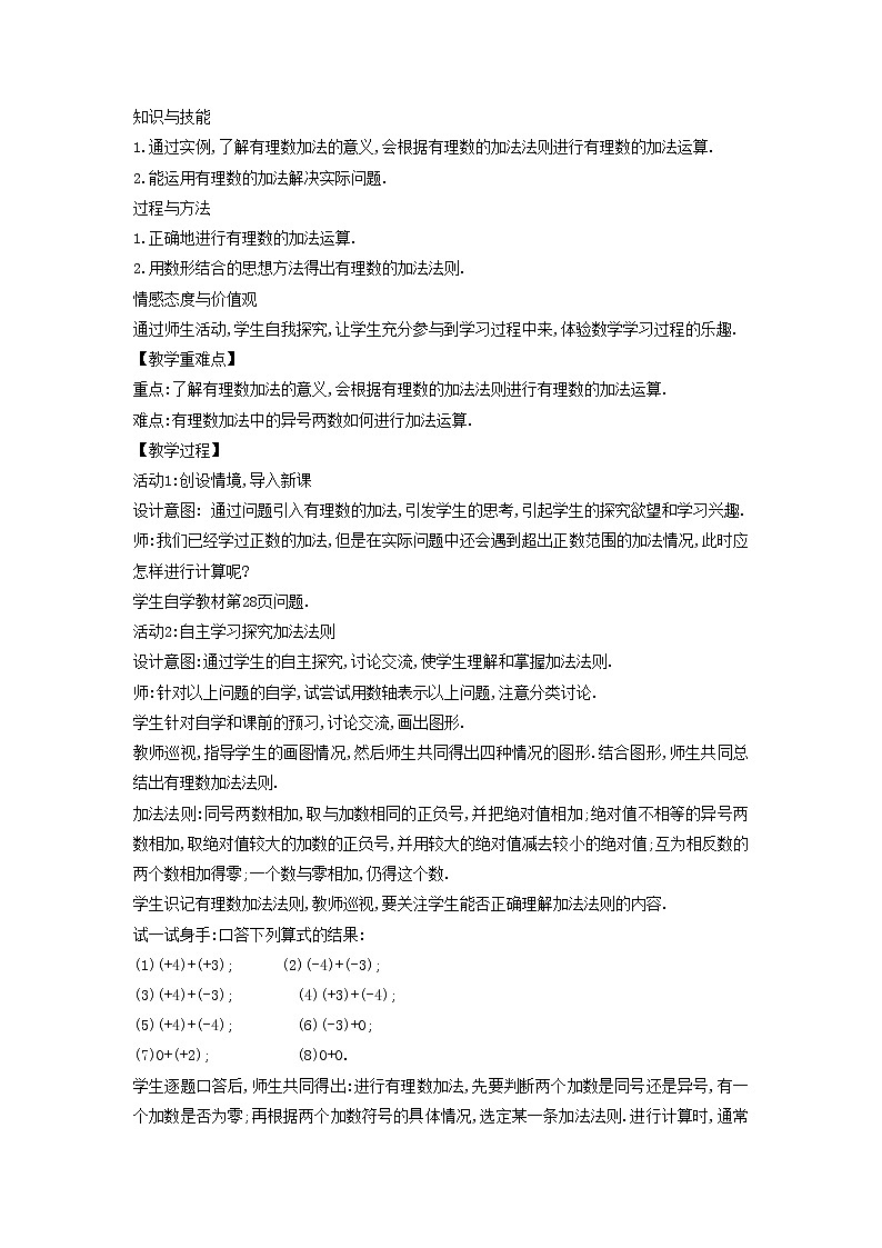 华师大版数学七年级上册  2.6 有理数的加法  教案02