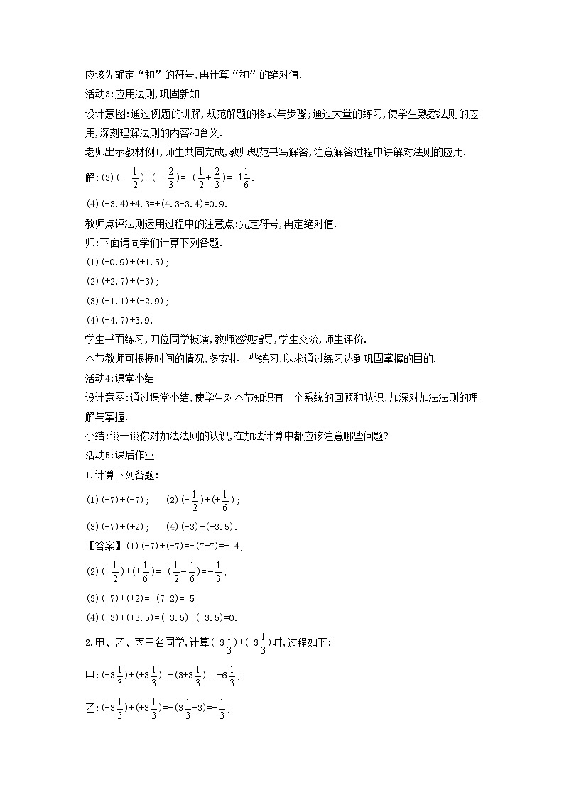 华师大版数学七年级上册  2.6 有理数的加法  教案03