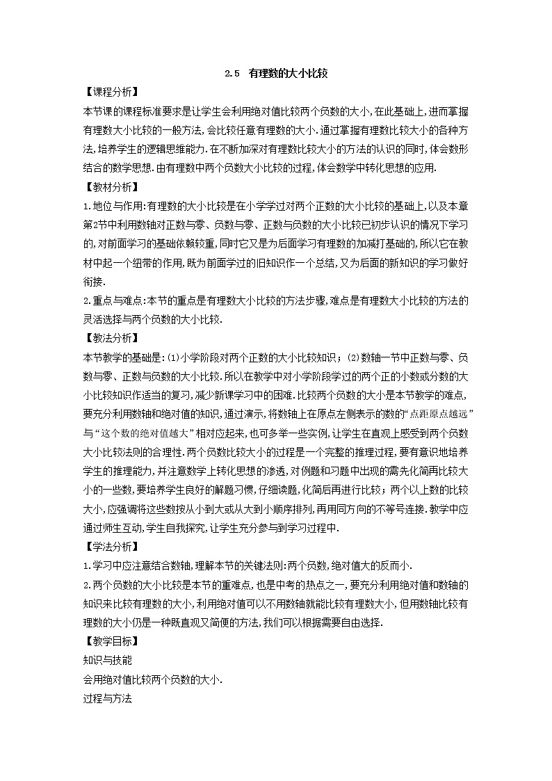 华师大版数学七年级上册  2.5 有理数的大小比较  教案01