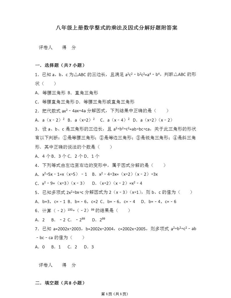人教版八年级上册数学整式的乘法及因式分解好题附答案01