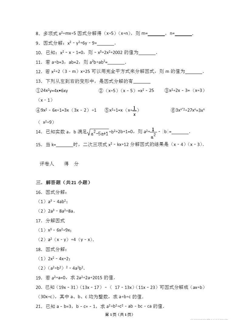 人教版八年级上册数学整式的乘法及因式分解好题附答案02