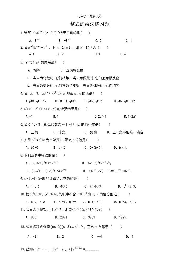 人教版精品 八年级数学上册 整式的乘法练习题第1页