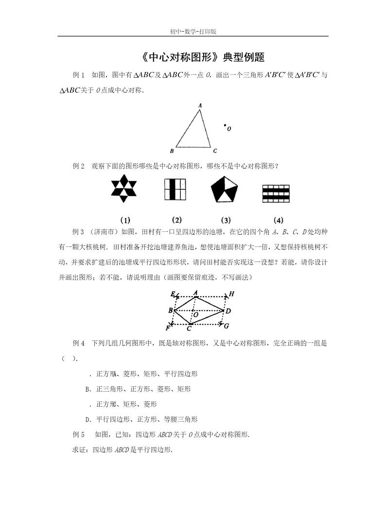 人教版-数学-九年级上册- 中心对称图形 典型例题第1页