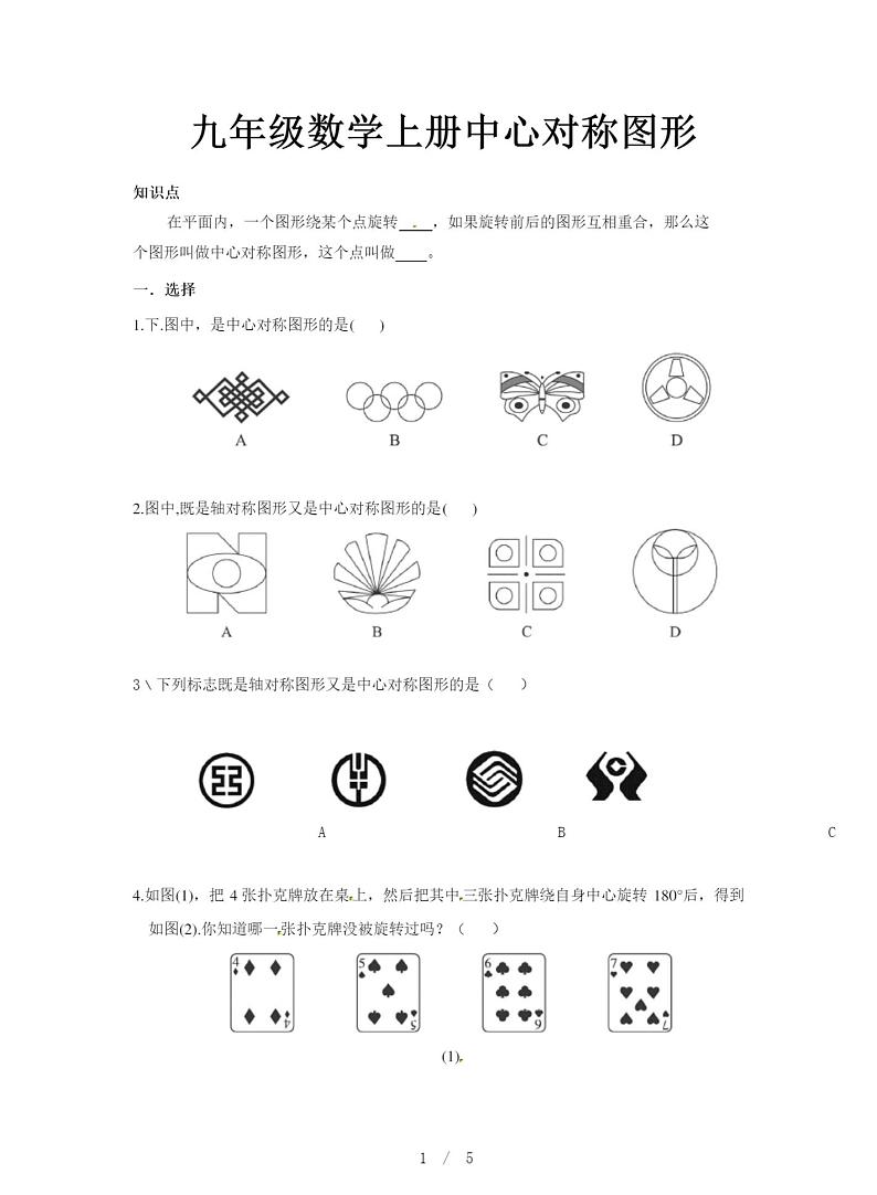 人教版九年级数学上册中心对称图形练习题第1页
