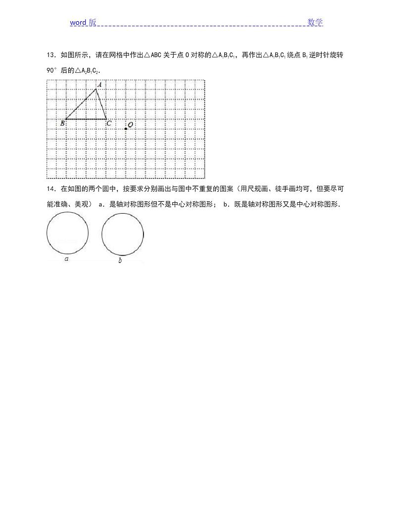 人教版九年级数学上23.2.2中心对称图形同步测试含答案03