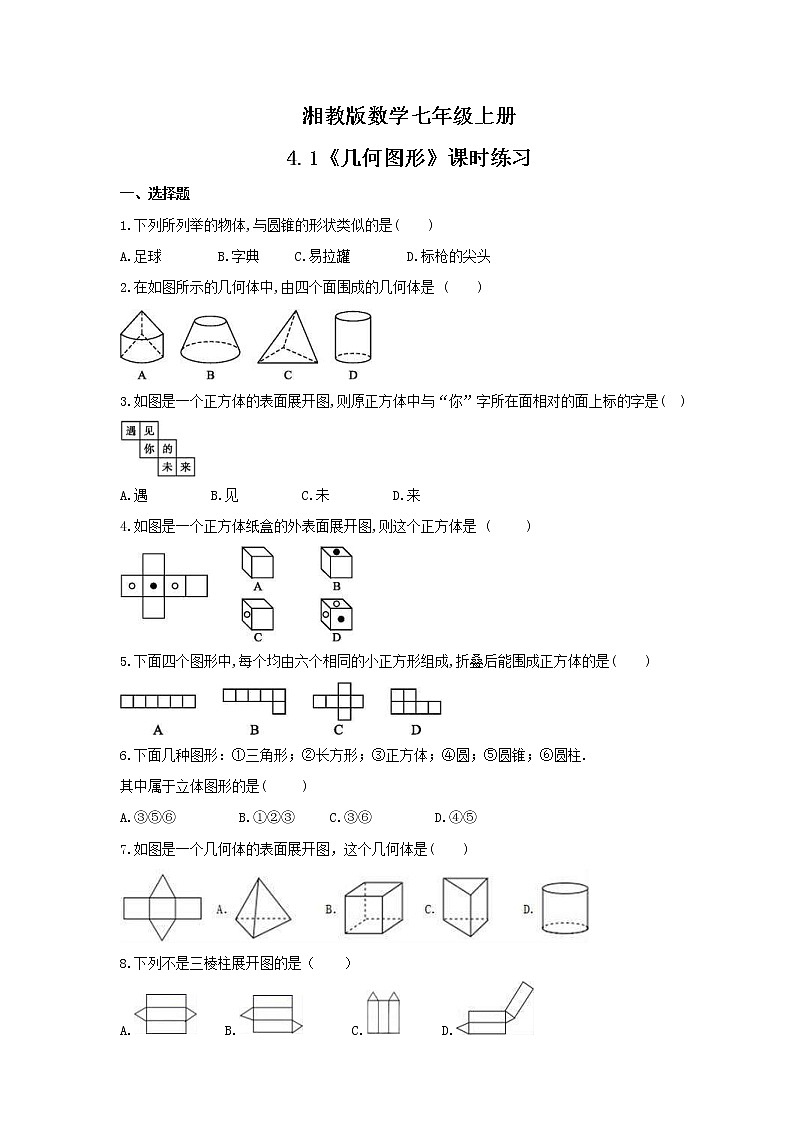 2021年湘教版数学七年级上册4.1《几何图形》课时练习（含答案）第1页