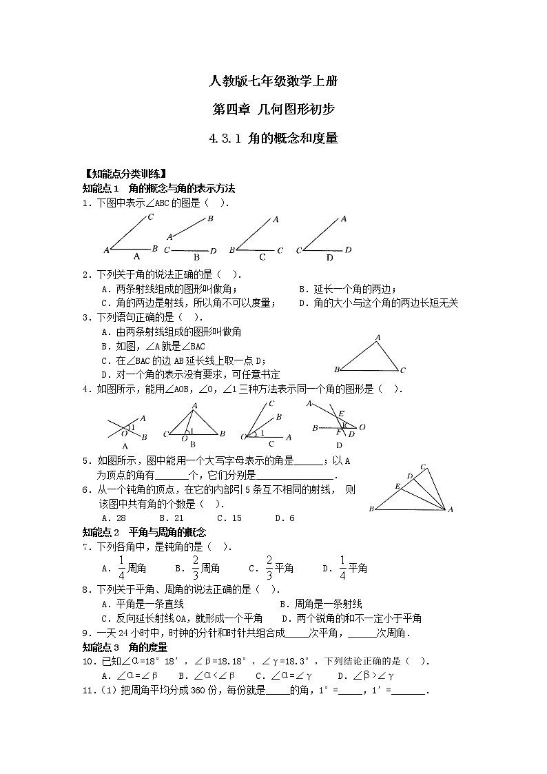 人教版七年级数学上册第四章 4.3.1角的概念和度量水平测试（含答案）第1页