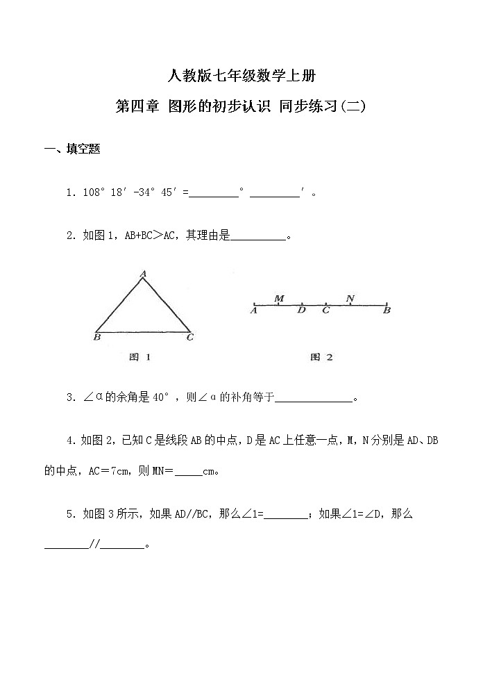 人教版七年级数学上册 第四章图形的初步认识-同步练习(含答案)第1页