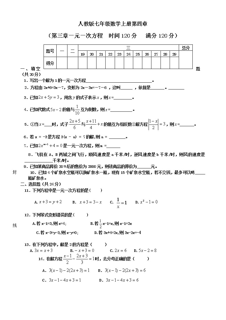 人教版七年级数学上册第三章 一元一次方程 综合测试题（含答案）第1页