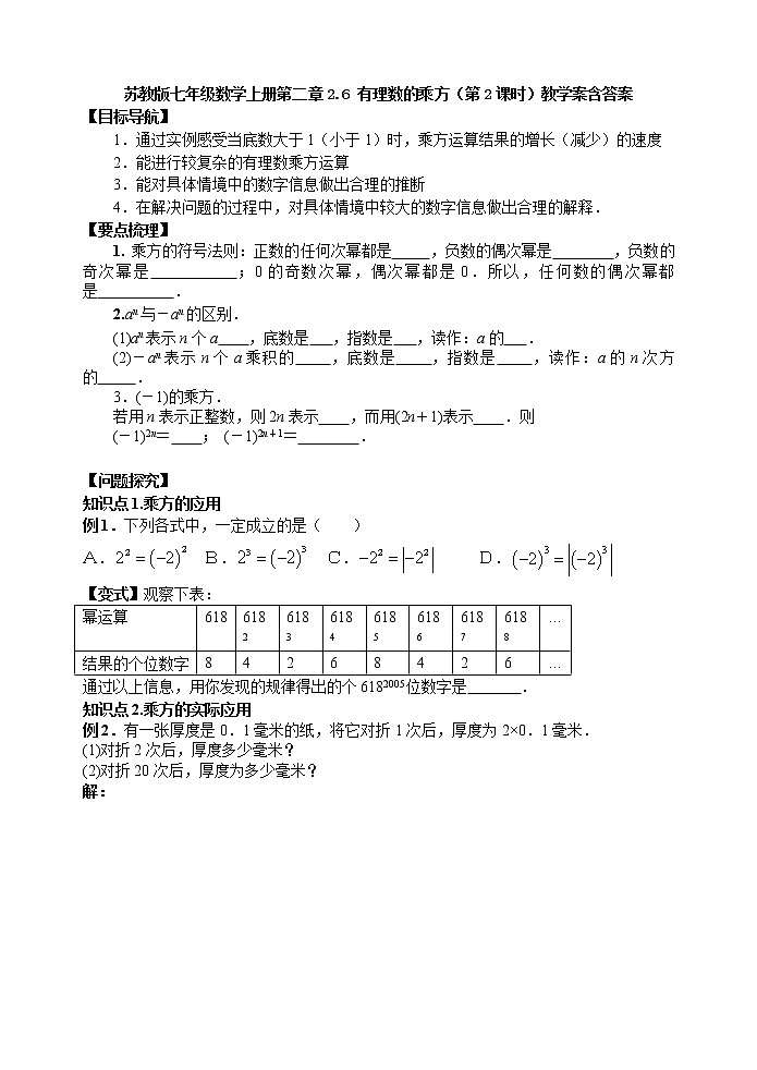 2.6 有理数的乘方（第2课时）-苏科版七年级数学上册教学案第1页