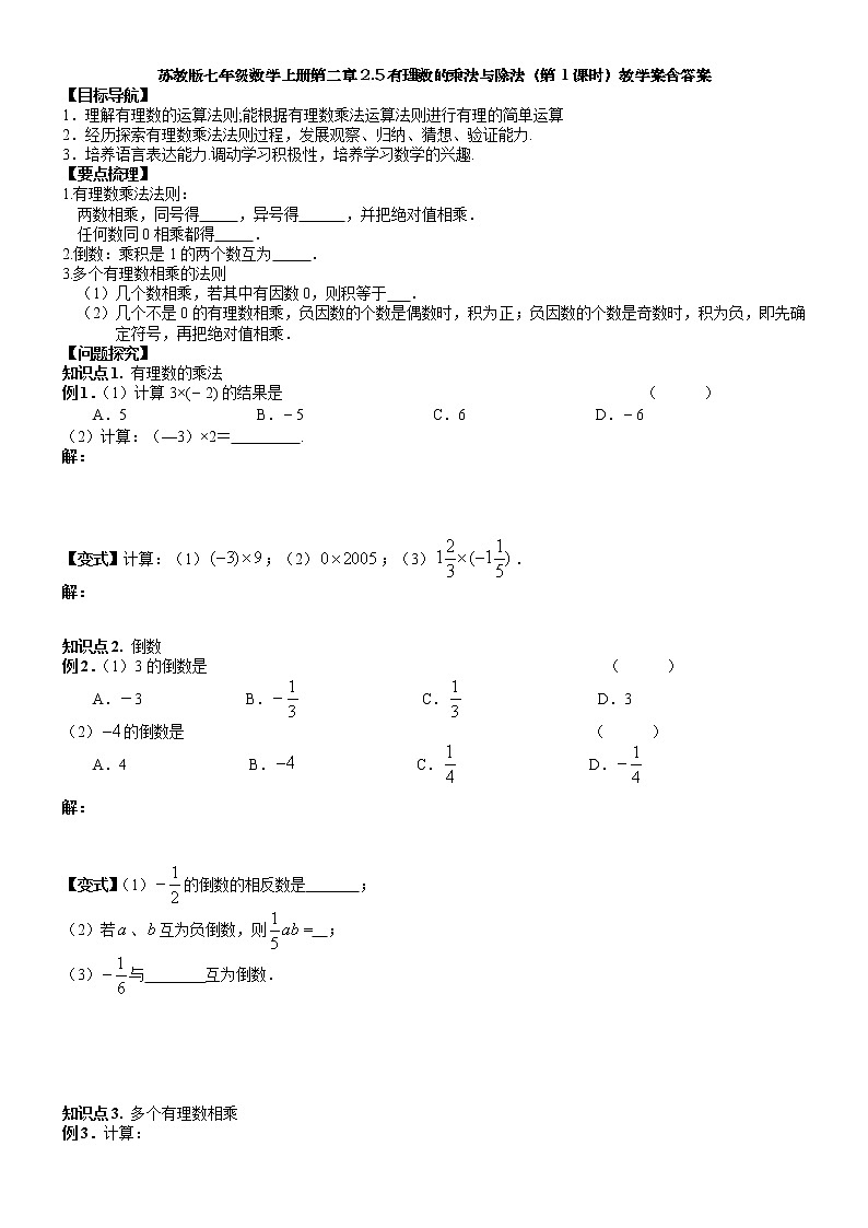 2.5有理数的乘法与除法（第1课时）-苏科版七年级数学上册教学案01