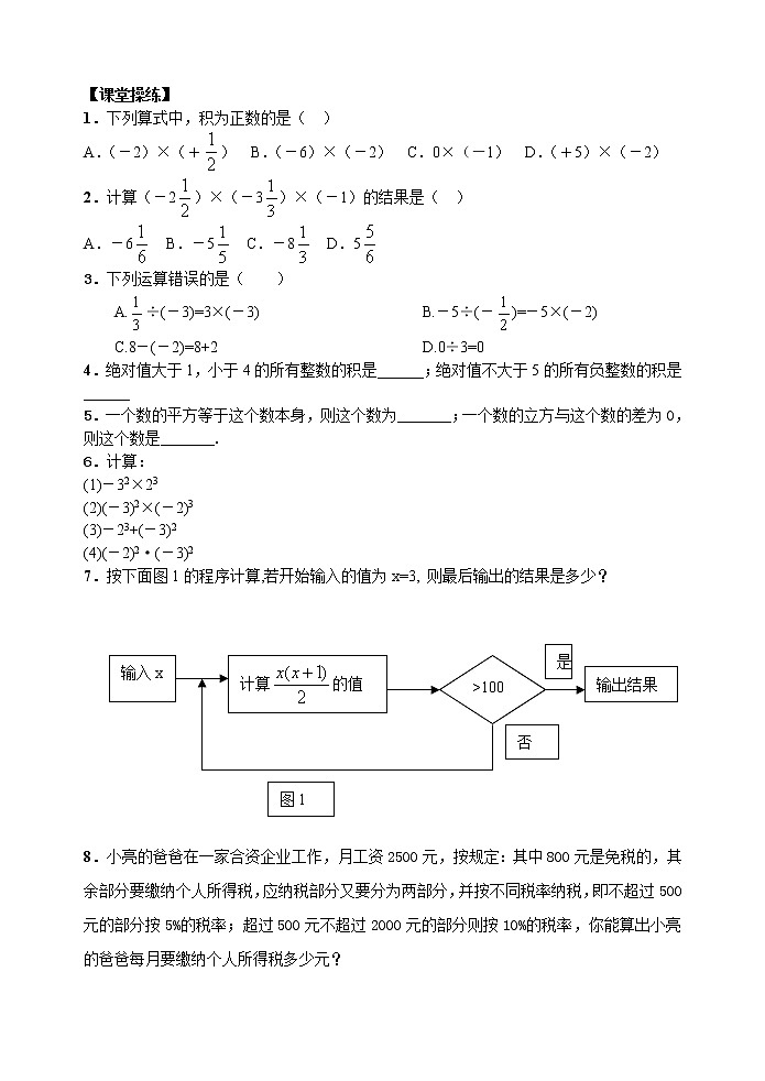 2.7 有理数的混合运算（第1课时）-苏科版七年级数学上册教学案02