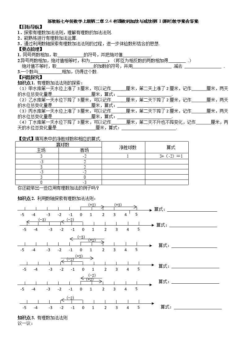 2.4有理数的加法与减法(第1课时)-苏科版七年级数学上册教学案01