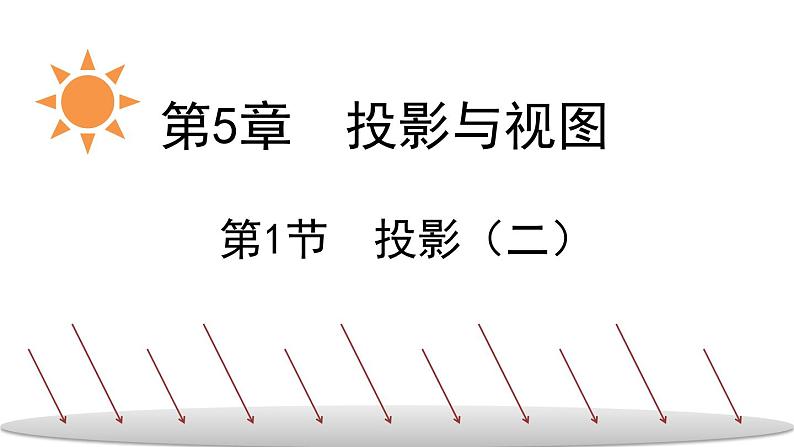 北师大版数学九年级上册 5.1 投影（二） 课件第1页