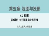 北师大版数学九年级上册 5.2 视图 课件1