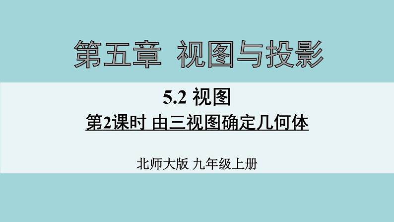 北师大版数学九年级上册 5.2 视图 课件101