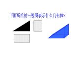 北师大版数学九年级上册 5.2 视图 课件1