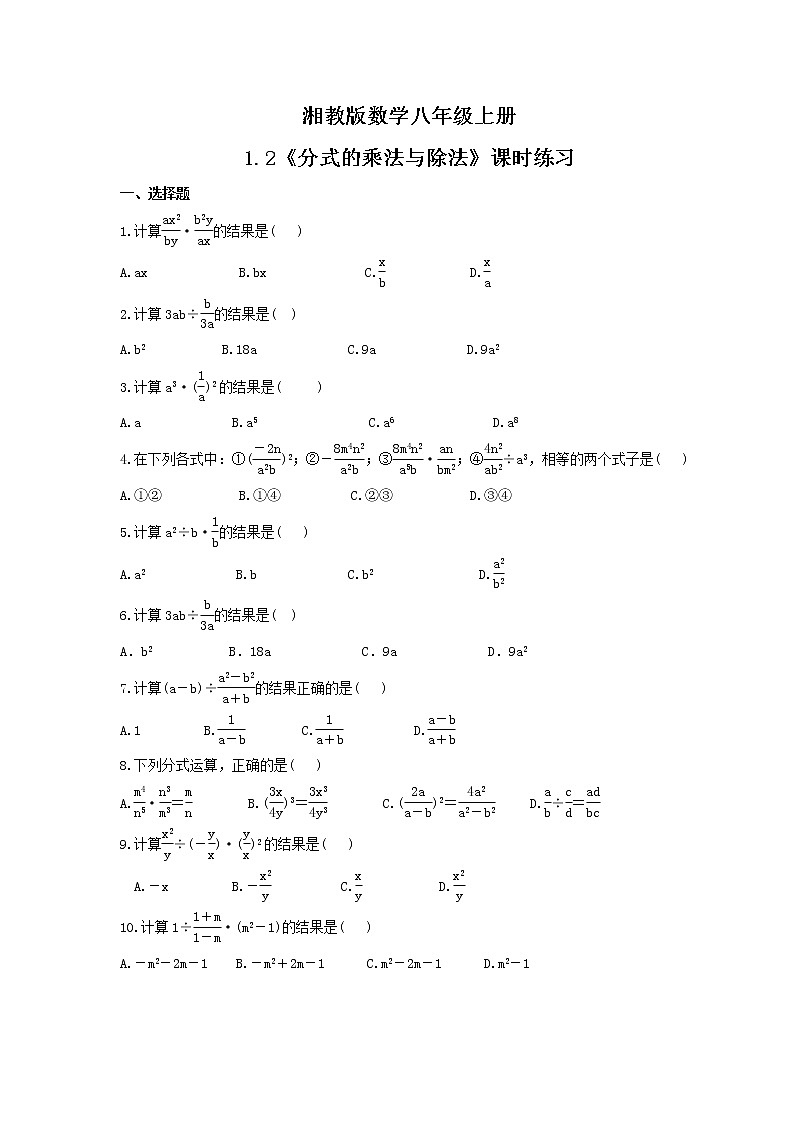 2021年湘教版数学八年级上册1.2《分式的乘法与除法》课时练习（含答案）第1页