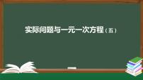 初中人教版3.4 实际问题与一元一次方程课文ppt课件