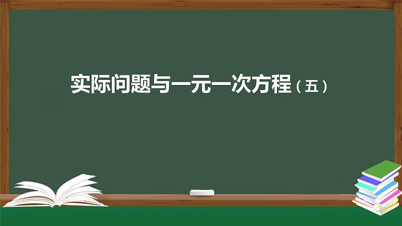 2020-2021学年人教版七年级上册 3.4 实际问题与一元一次方程（五）-2 课件第1页