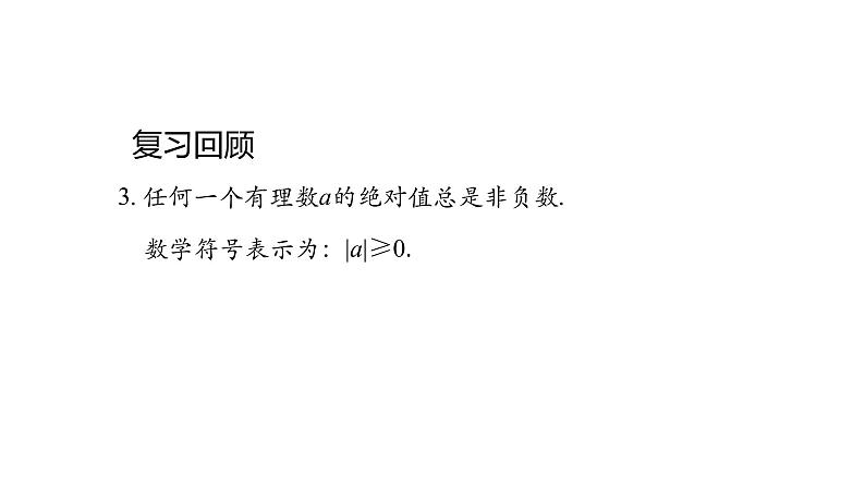 2020-2021学年人教版七年级上册课件 1.2.4  绝对值(二)05