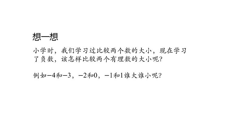 2020-2021学年人教版七年级上册课件 1.2.4  绝对值(二)08