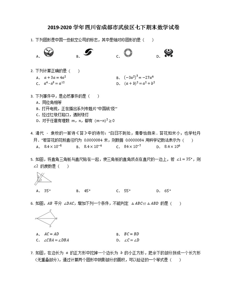 2019-2020学年四川省成都市武侯区七下期末数学试卷第1页