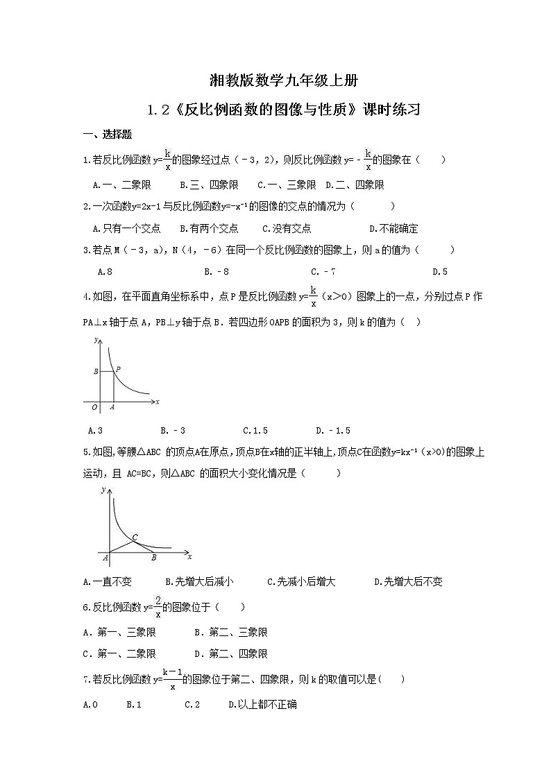 2021年湘教版数学九年级上册1.2《反比例函数的图像与性质》课时练习（含答案）01