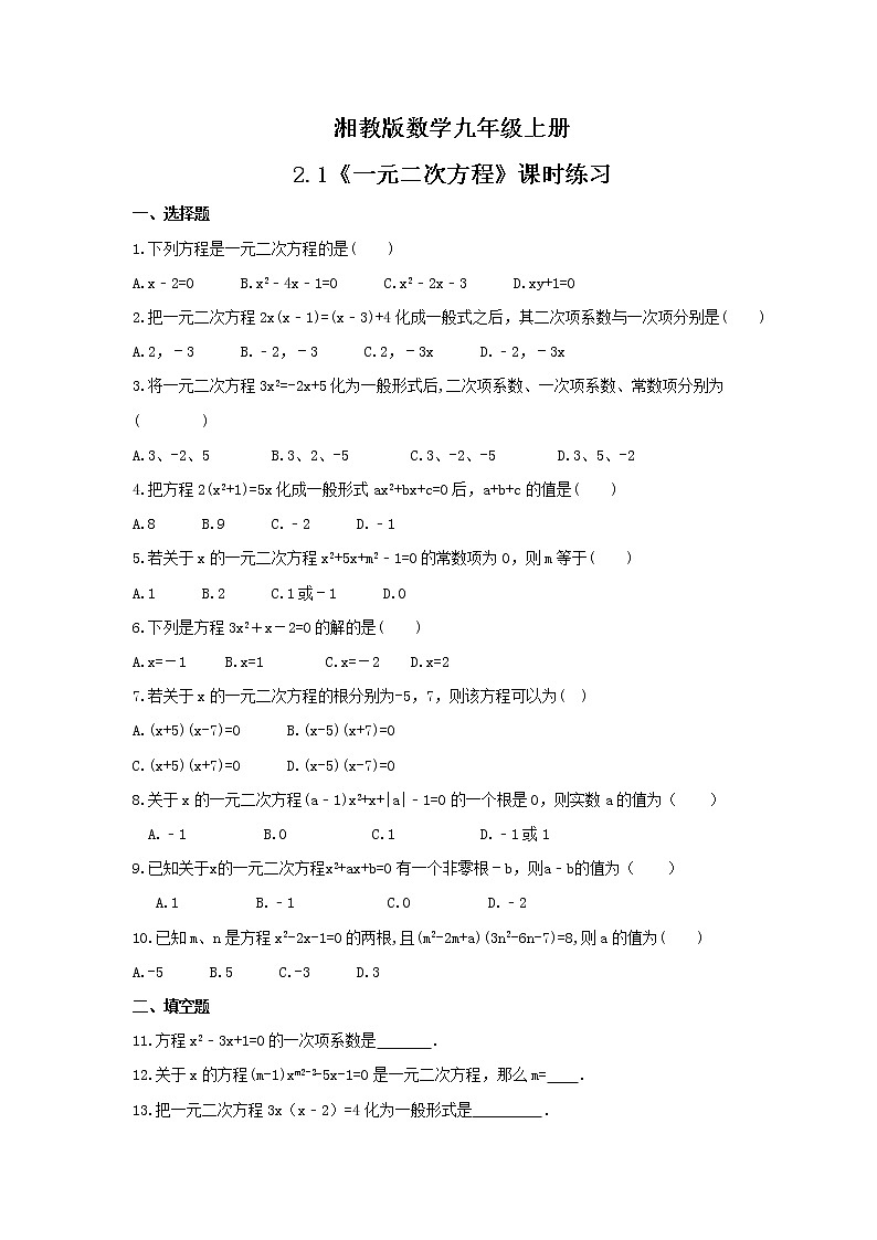2021年湘教版数学九年级上册2.1《一元二次方程》课时练习（含答案）01