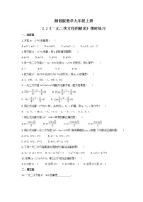 湘教版九年级上册2.2 一元二次方程的解法课时作业