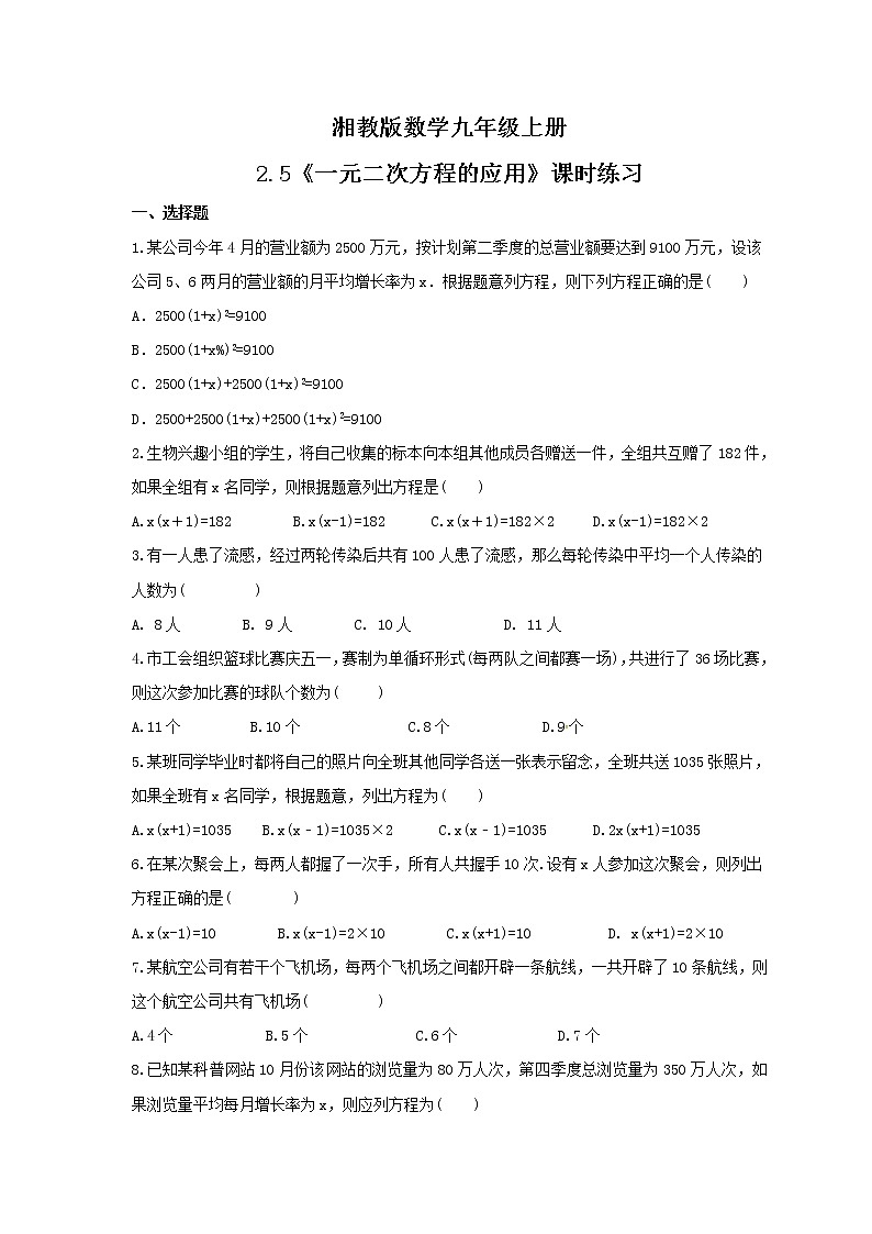 2021年湘教版数学九年级上册2.5《一元二次方程的应用》课时练习（含答案）第1页