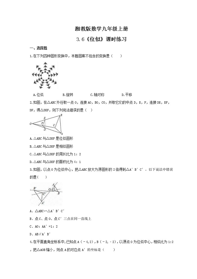 2021年湘教版数学九年级上册3.6《位似》课时练习（含答案）01