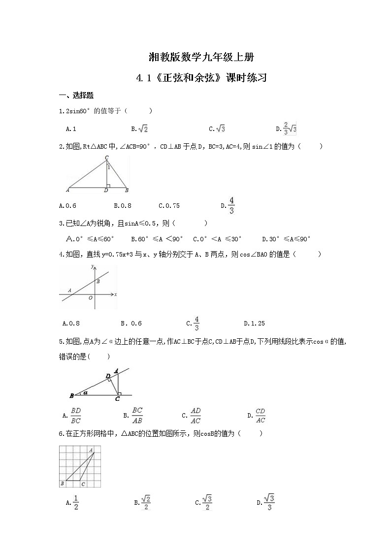 2021年湘教版数学九年级上册4.1《正弦和余弦》课时练习（含答案）第1页