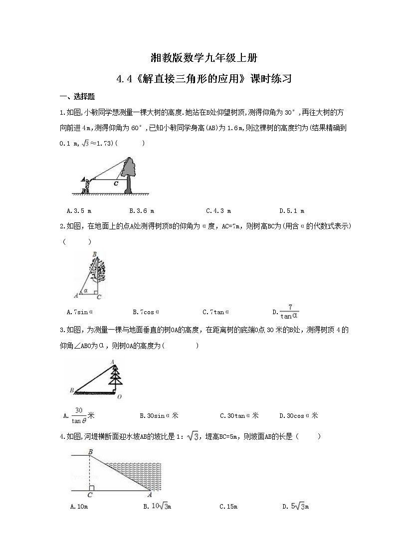 2021年湘教版数学九年级上册4.4《解直接三角形的应用》课时练习（含答案）第1页