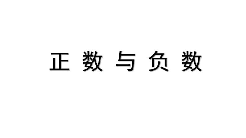 1.1.1《正数与负数》课件2021--2022学年人教版七年级数学上册01