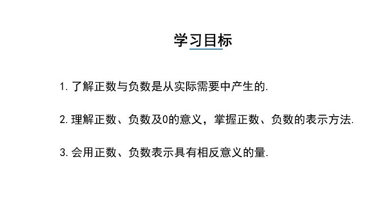 1.1.1《正数与负数》课件2021--2022学年人教版七年级数学上册02