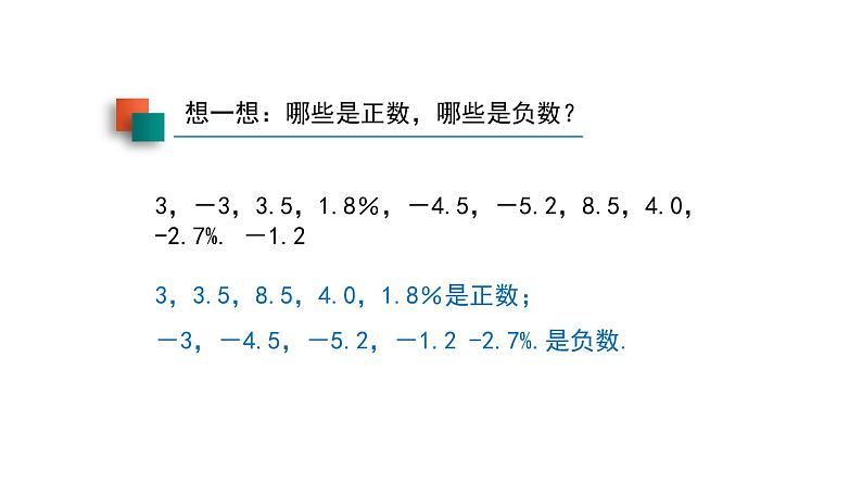 1.1.1《正数与负数》课件2021--2022学年人教版七年级数学上册07