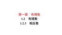 初中数学1.2.3 相反数课文内容ppt课件