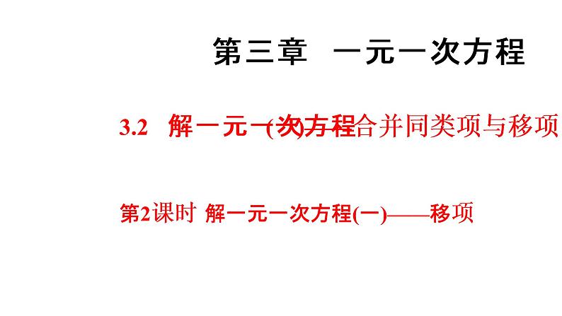 3.2 第2课时   解一元一次方程(一)——移项   2021--2022学年人教版七年级数学上册课件PPT第1页