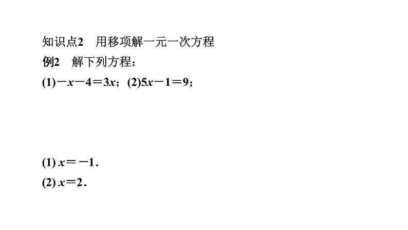 3.2 第2课时   解一元一次方程(一)——移项   2021--2022学年人教版七年级数学上册课件PPT第8页