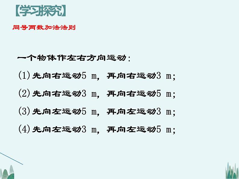 _1.3.1有理数的加法（第一课时）课件2021-2022学年人教版七年级数学上册第6页