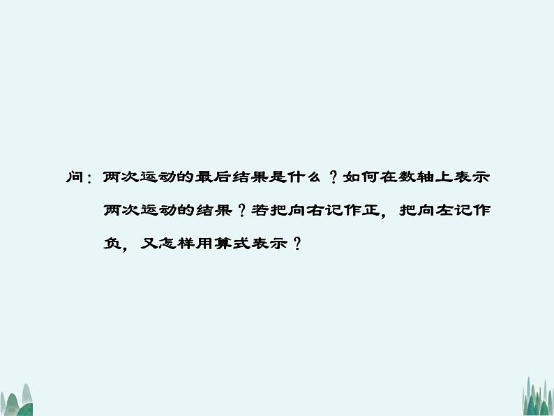 _1.3.1有理数的加法（第一课时）课件2021-2022学年人教版七年级数学上册第7页