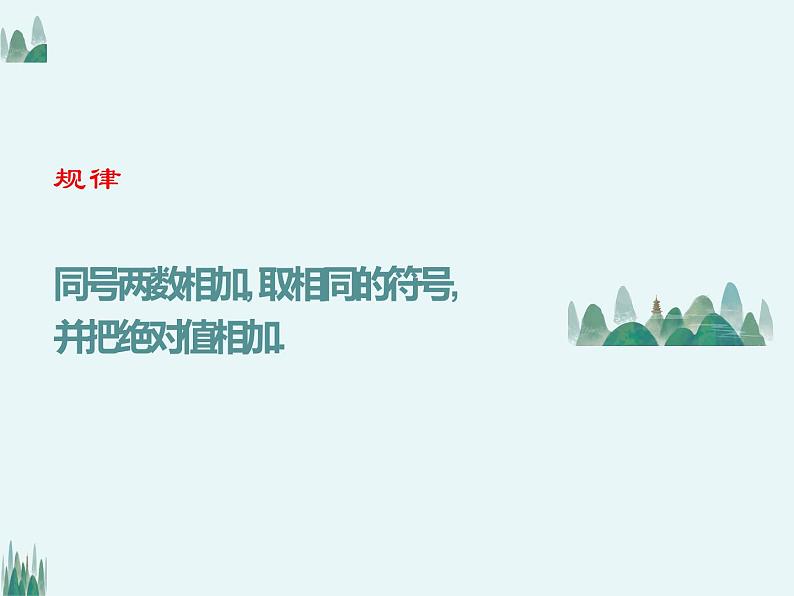 _1.3.1有理数的加法（第一课时）课件2021-2022学年人教版七年级数学上册第8页