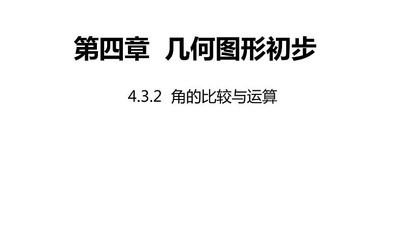 4.3.2 角的比较与运算---同步课件 2021-2022学年人教版数学七年级上册01