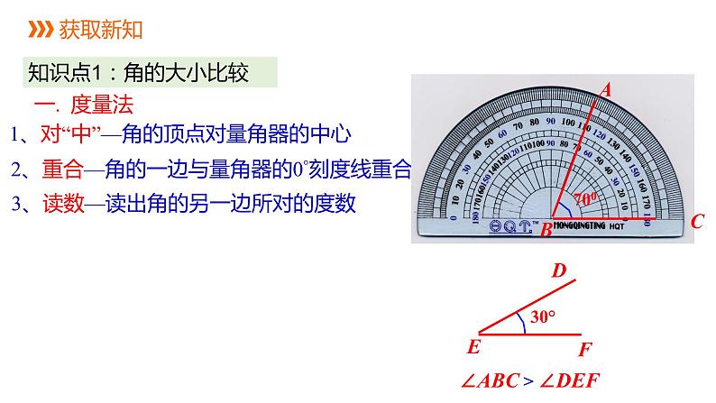 4.3.2 角的比较与运算---同步课件 2021-2022学年人教版数学七年级上册04