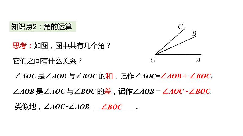 4.3.2 角的比较与运算---同步课件 2021-2022学年人教版数学七年级上册06