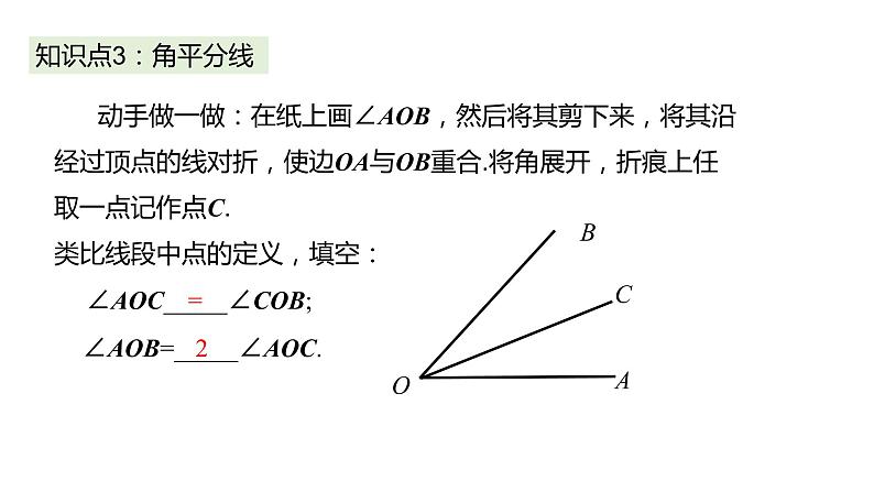 4.3.2 角的比较与运算---同步课件 2021-2022学年人教版数学七年级上册08