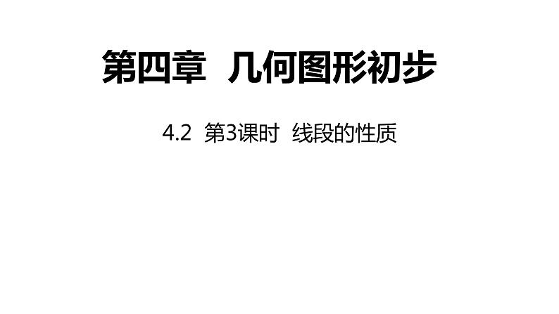 4.2 第3课时 线段的性质---同步课件 2021-2022学年人教版数学七年级上册第1页