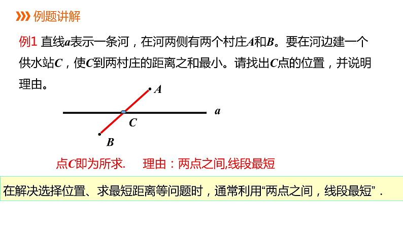 4.2 第3课时 线段的性质---同步课件 2021-2022学年人教版数学七年级上册第5页